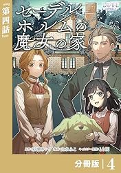 セーデルホルムの魔女の家【分冊版】7 (ラワーレコミックス) | 彩瀬